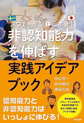 非認知能力を伸ばす実践アイデアブック: スウェーデンと日本発!