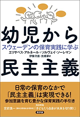幼児から民主主義: スウェーデンの保育実践に学ぶ