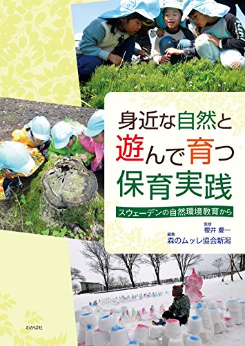 身近な自然と遊んで育つ保育実践 スウェーデンの自然環境教育から