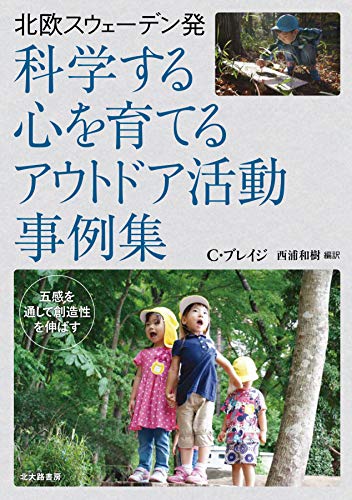 北欧スウェーデン発 科学する心を育てるアウトドア活動事例集:五感を通して創造性を伸ばす