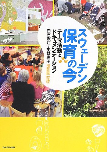 スウェーデン 保育の今―テーマ活動とドキュメンテーション