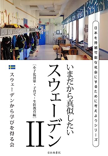 いまだから真似したいスウェーデンⅡ 少子化対策・子育て・生涯教育編 日本を持続可能な社会にするために考えようシリーズ