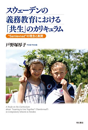スウェーデンの義務教育における「共生」のカリキュラム (“Samlevnad"の理念と展開)