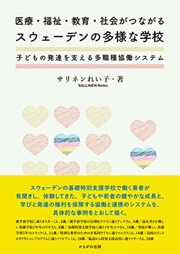医療・福祉・教育・社会がつながるスウェーデンの多様な学校