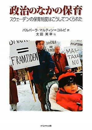 政治のなかの保育―スウェーデンの保育制度はこうしてつくられた