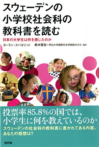 スウェーデンの小学校社会科の教科書を読む: 日本の大学生は何を感じたのか