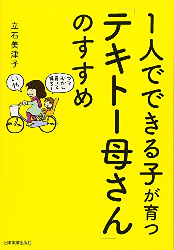 1人でできる子が育つ「テキトー母さん」のすすめ