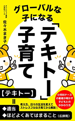 グローバルな子になる「テキトー」子育て: 小児科ナースの著者が明かす子どもとのかかわり方