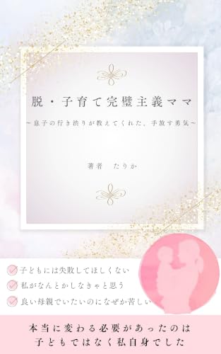 脱・子育て完璧主義ママ: ～息子の行き渋りが教えてくれた、手放す勇気～