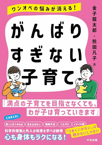 がんばりすぎない子育て: ワンオペの悩みが消える!