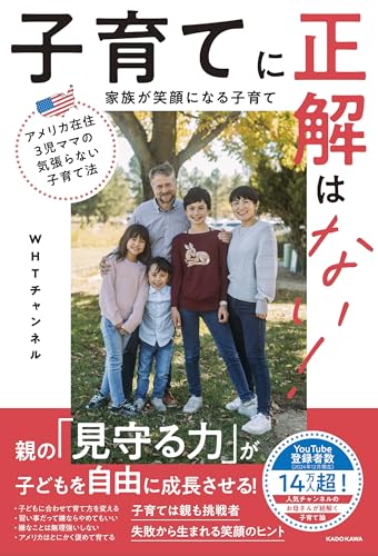 アメリカ在住3児ママの気張らない子育て法 子育てに正解はない! 家族が笑顔になる子育て