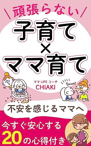 頑張らない/子育て✖ママ育て