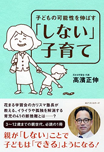 「しない」子育て