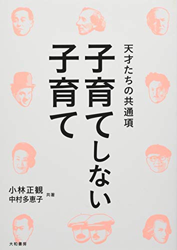 子育てしない子育て~天才たちの共通項