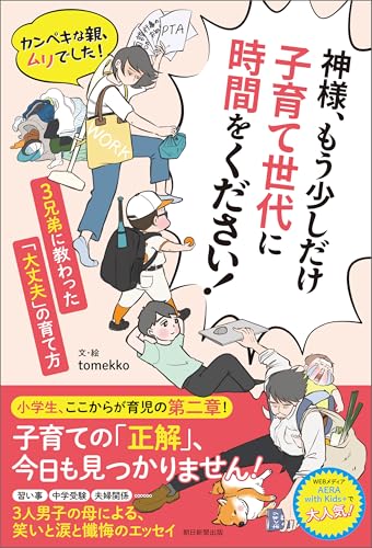 神様、もう少しだけ子育て世代に時間をください！ カンペキな親、ムリでした！ 3兄弟に教わった「大丈夫」の育て方
