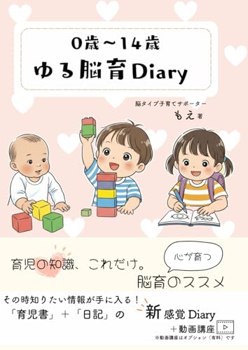 0歳〜14歳 ゆる脳育ダイアリー: 「育児書」＋「日記」