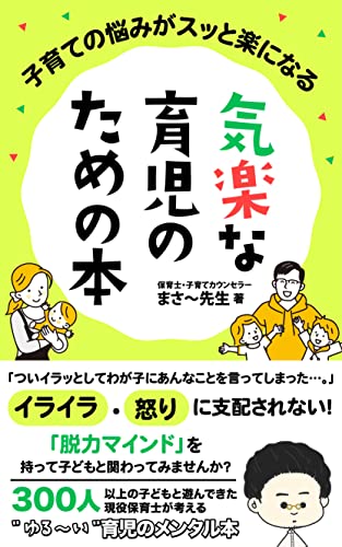 子育ての悩みがスッと楽になる 気楽な育児のための本: 「イライラ」「怒り」に支配されない "ゆる～い”育児のメンタル本