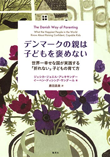 デンマークの親は子どもを褒めない 世界一幸せな国が実践する「折れない」子どもの育て方 (新書企画室単行本)