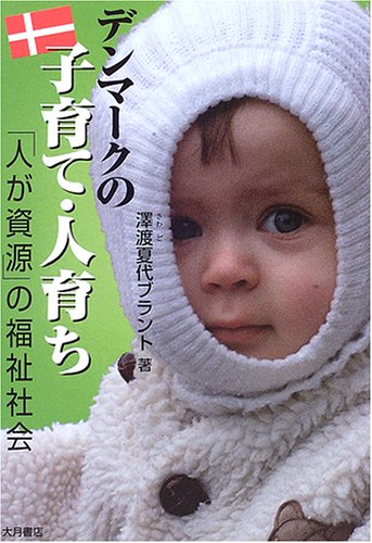 デンマークの子育て・人育ち: 「人が資源」の福祉社会