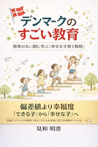 デンマークのすごい教育: 競争のない国に学ぶ『幸せな子育て戦略』