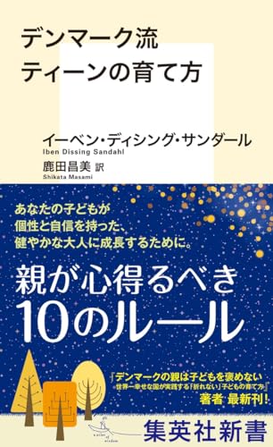デンマーク流ティーンの育て方 (集英社新書)