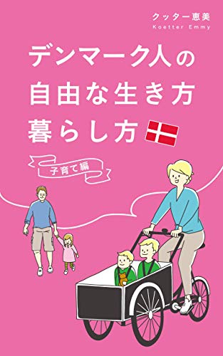 デンマーク人の自由な生き方 暮らし方 [子育て編]