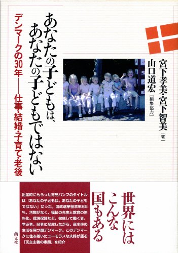 あなたの子どもは、あなたの子どもではない: デンマークの30年-仕事・結婚・子育て・老後