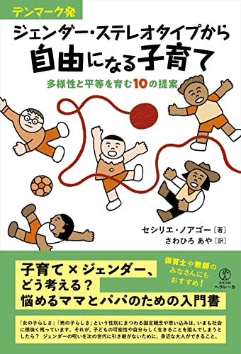 デンマーク発 ジェンダー・ステレオタイプから自由になる子育て――多様性と平等を育む10の提案