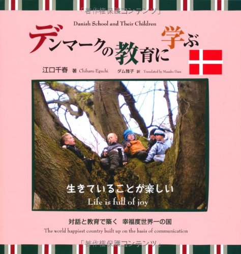 デンマークの教育に学ぶ生きていることが楽しい (子どもとともに生きる幸せ)