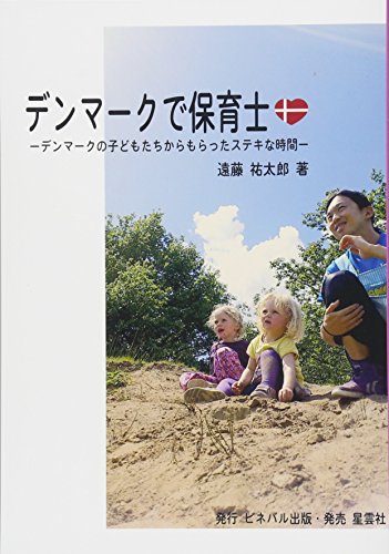 デンマークで保育士: デンマークの子どもたちからもらったステキな時間