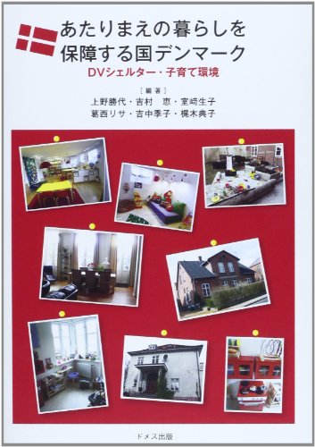 あたりまえの暮らしを保障する国デンマーク: DVシェルター・子育て環境
