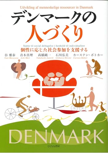 デンマークの人づくり: 個性に応じた社会参加を支援する