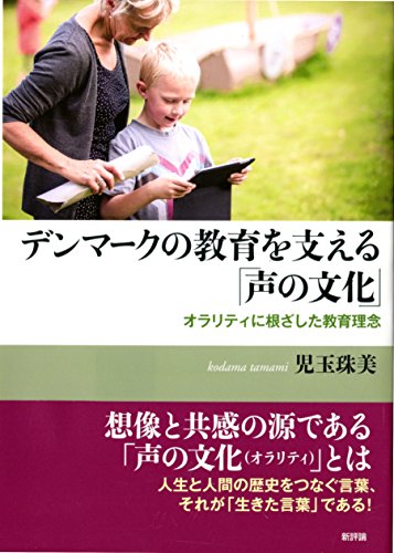 デンマークの教育を支える「声の文化」: オラリティに根ざした教育理念
