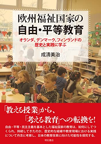 欧州福祉国家の自由・平等教育——オランダ、デンマーク、フィンランドの歴史と実践に学ぶ