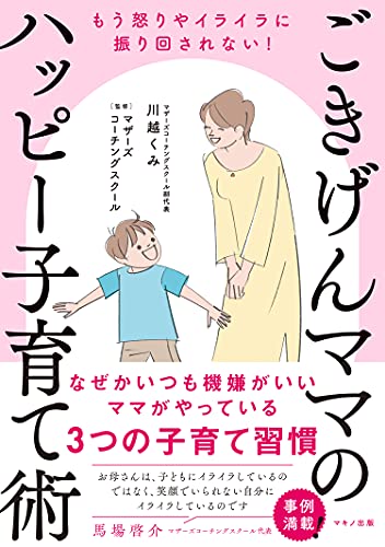 ごきげんママのハッピー子育て術