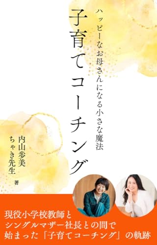 子育てコーチング ハッピーなお母さんになる小さな魔法