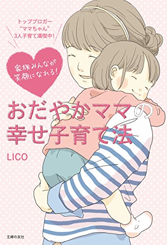 家族みんなが笑顔になれる！ おだやかママの幸せ子育て法