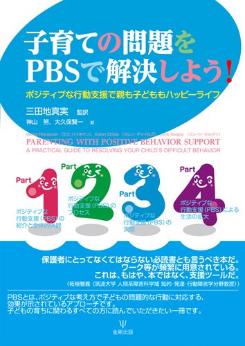 子育ての問題をPBSで解決しよう! ―ポジティブな行動支援で親も子どももハッピーライフ