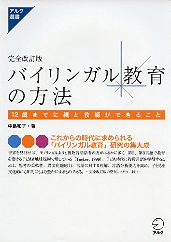 完全改訂版 バイリンガル教育の方法 (アルク選書)