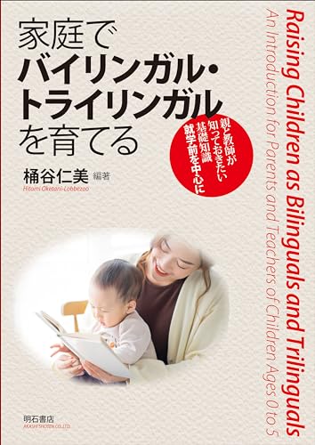 家庭でバイリンガル・トライリンガルを育てる――親と教師が知っておきたい基礎知識 就学前を中心に