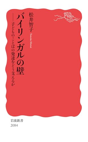 バイリンガルの壁: 子どものことばの発達をどう支えるか (岩波新書)