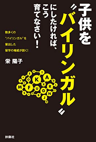 子供を“バイリンガル”にしたければ、こう育てなさい！ (扶桑社ＢＯＯＫＳ)