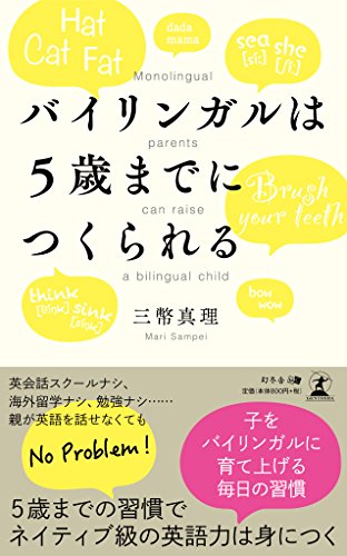 バイリンガルは5歳までにつくられる