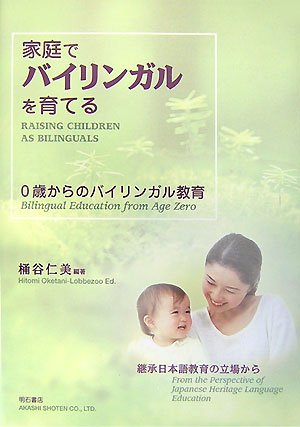 家庭でバイリンガルを育てる