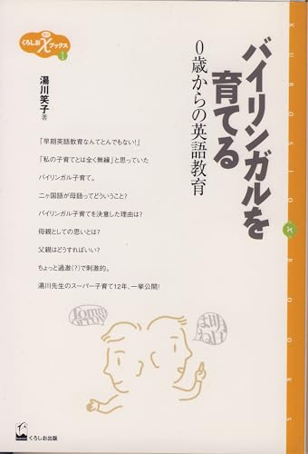 バイリンガルを育てる: 0歳からの英語教育 (くろしおχブックス 1)