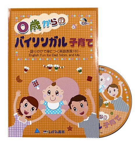 0歳からのバイリンガル子育て