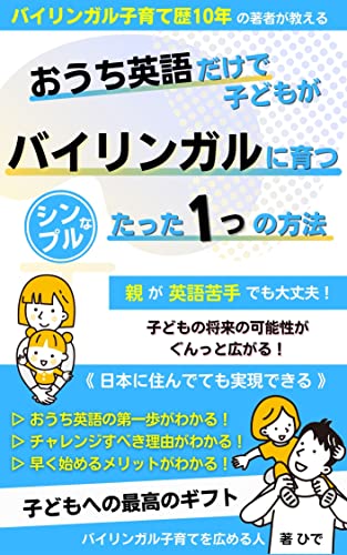 おうち英語だけで『子どもがバイリンガルに育つ』シンプルなたった1つの方法: バイリンガルの子どもを育てたい親のためのおうち英語バイブル