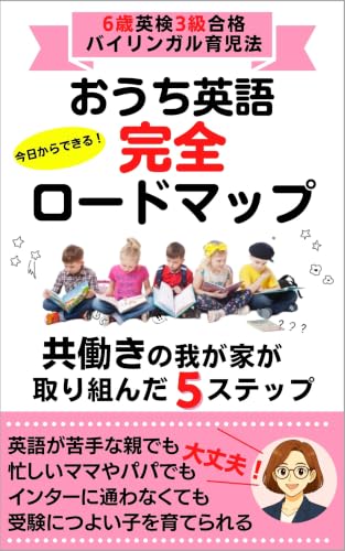 おうち英語完全ロードマップ: 6歳英検3級合格のバイリンガル育児法 ソフィア式おうち英語