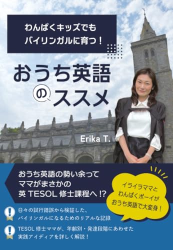 わんぱくキッズでもバイリンガルに育つ！ おうち英語のススメ