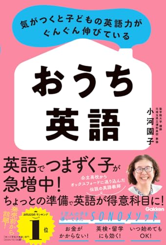 気がつくと子どもの英語力がぐんぐん伸びている おうち英語